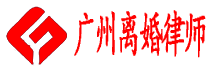 广州离婚律师网logo